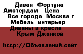 Диван «Фортуна» Амстердам › Цена ­ 5 499 - Все города, Москва г. Мебель, интерьер » Диваны и кресла   . Крым,Джанкой